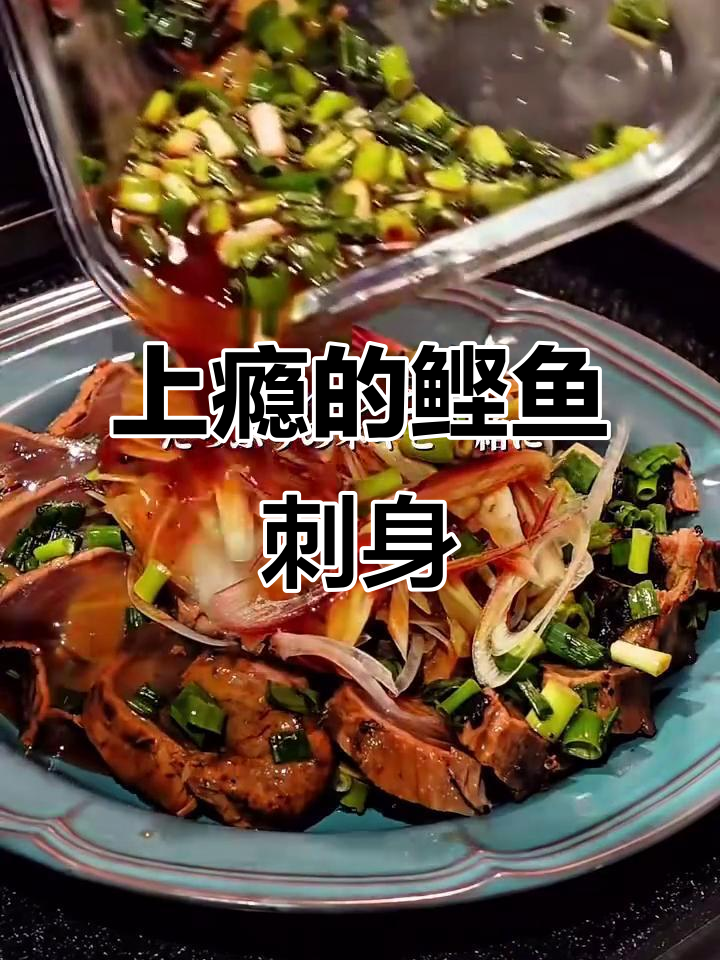 鲣鱼刺身新吃法,神仙般的味觉享受