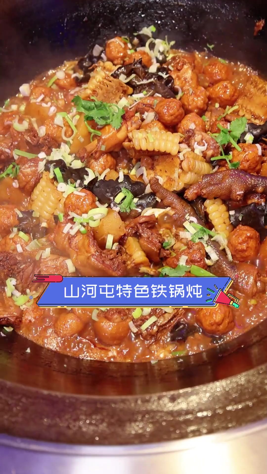 山河屯特色铁锅炖