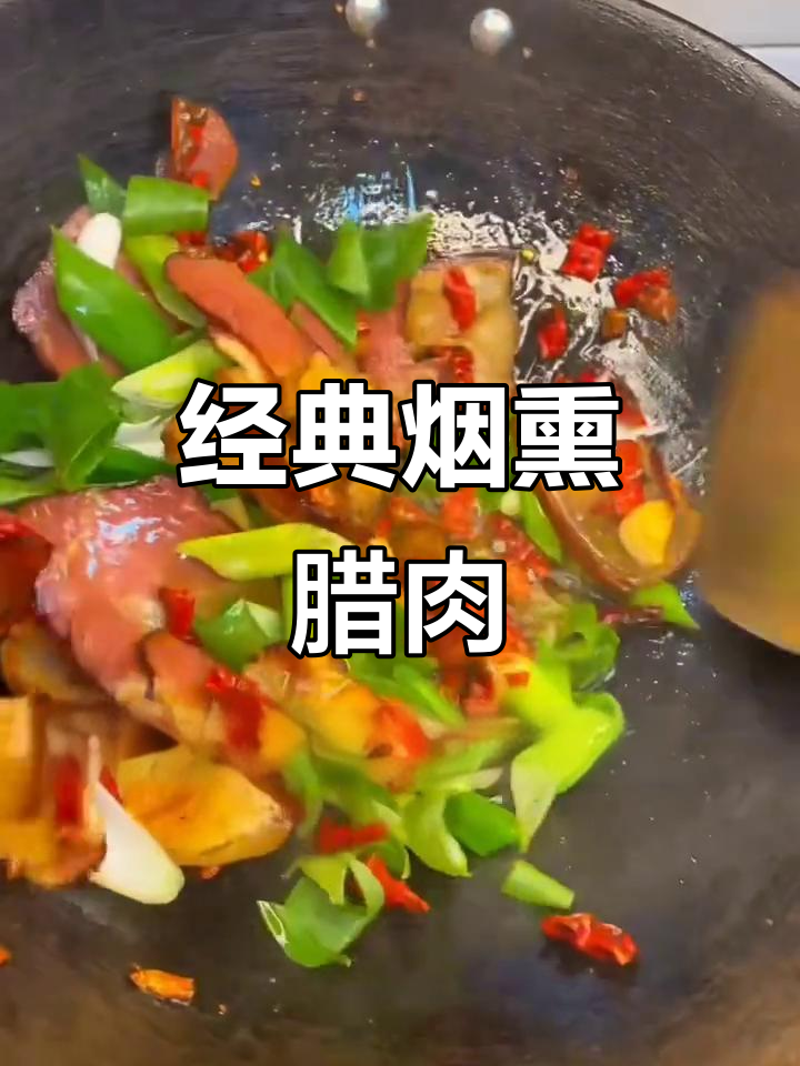 烟熏腊肉,香气扑鼻的独特美味