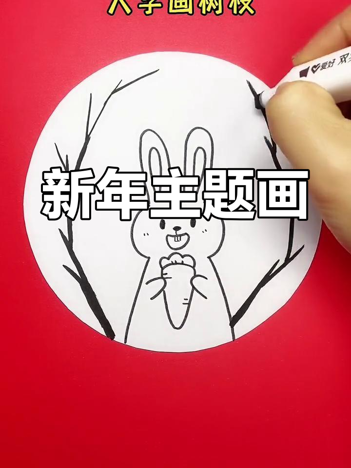 兔年新春创意绘画教程
