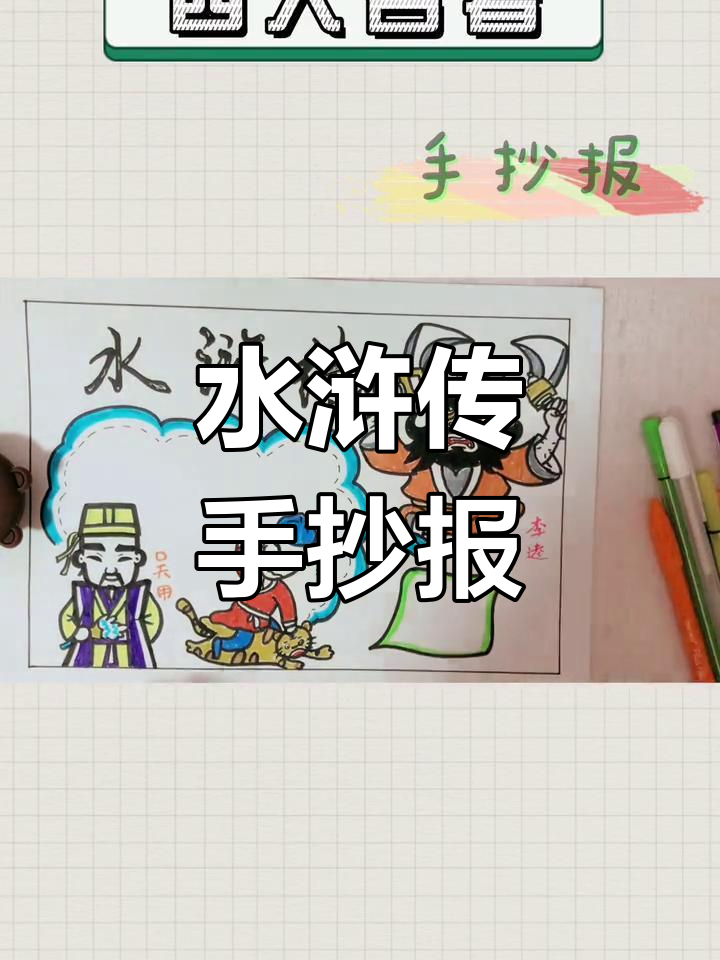 《水浒传》手抄报教程