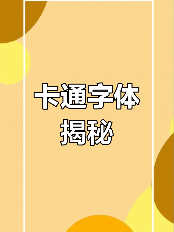 想了解卡通字体的秘密?评论告诉我,教你轻松搞定!