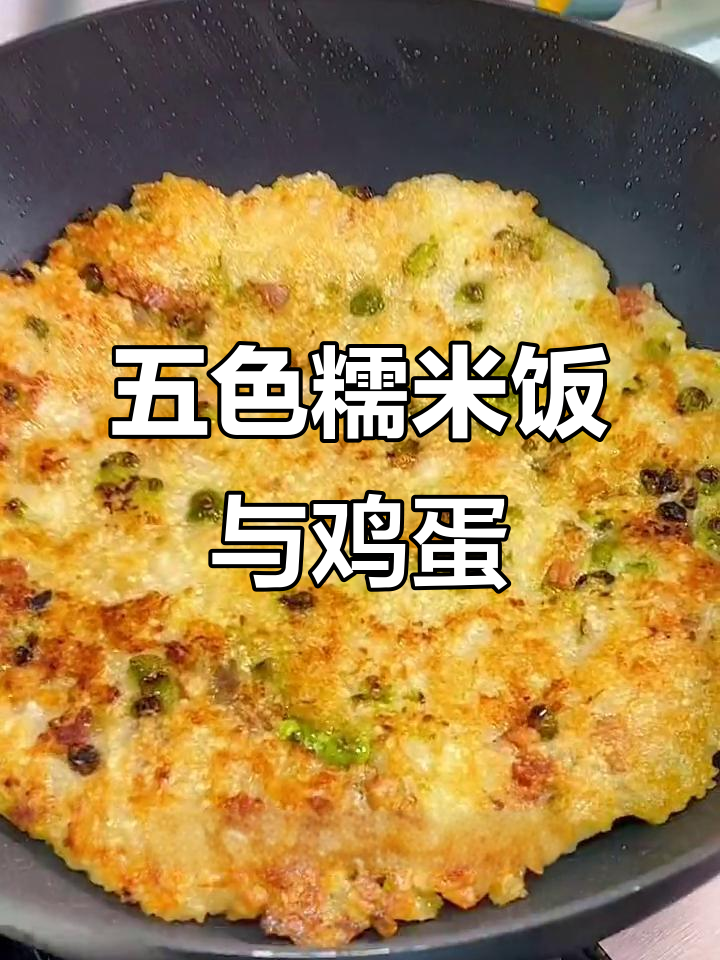 腊肉豌豆糯米饭,五色糙米糊搭配煎蛋包菜,早餐新风味
