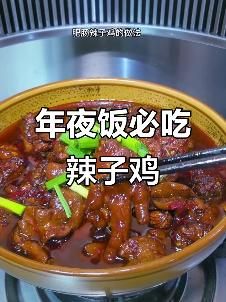 贵州年夜饭必备辣子鸡,香辣鸡块配肥肠,软糯入味超下饭