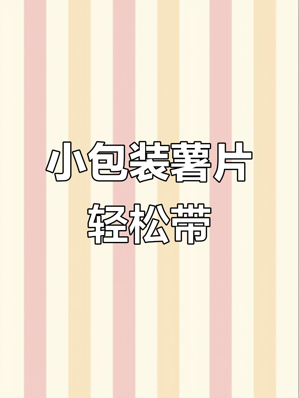 乐事薯片新包装,携带更方便!