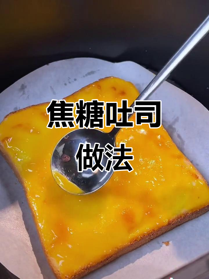 焦糖吐司,空气炸锅轻松做!香甜酥脆,拉丝满分