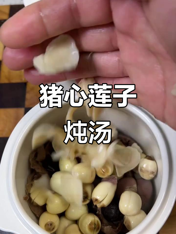 猪心莲子百合汤,滋补又美味!