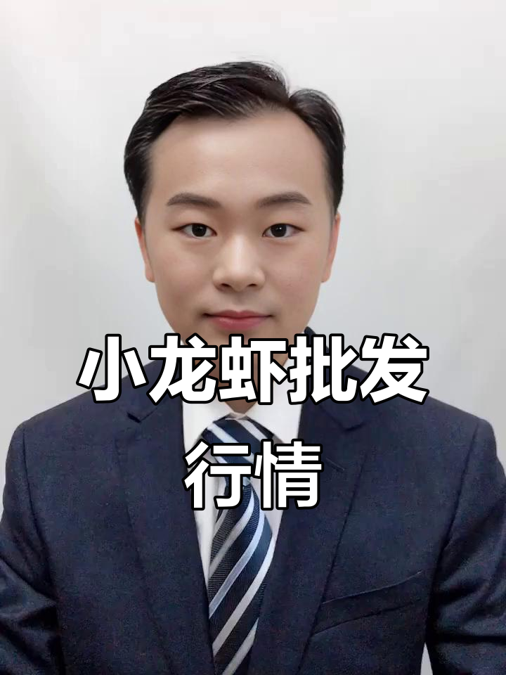 五月三日小龙虾批发价格大揭秘,小青到大青全都有