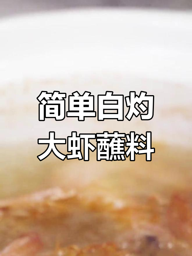 白灼大虾必备蘸料,零基础也能做!