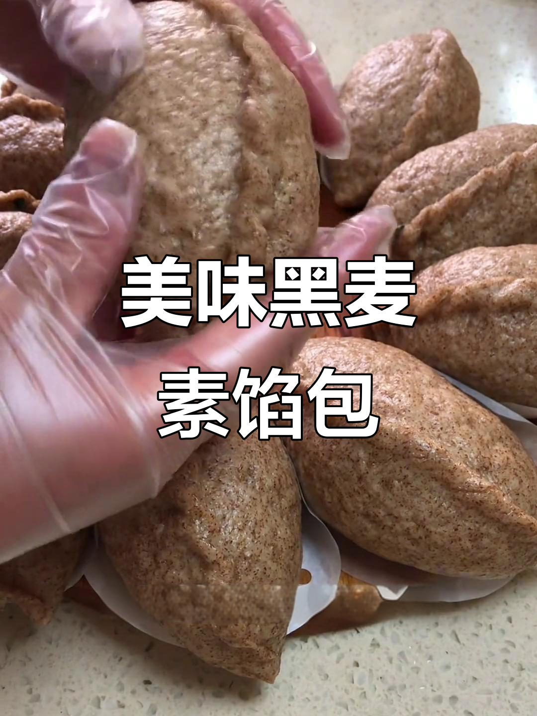 黑麦包子口感细腻,营养满满,做法超简单