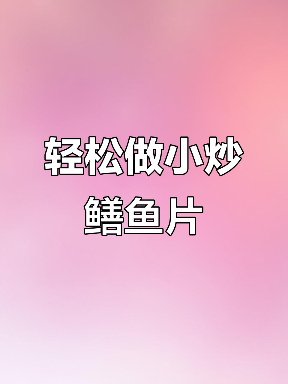 小炒鳝鱼片的家常做法,简单又美味