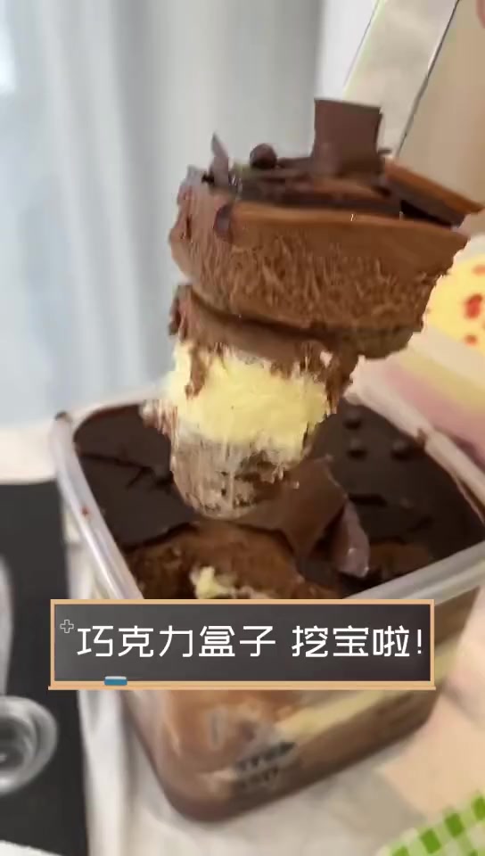 巧克力盒子,挖宝啦!