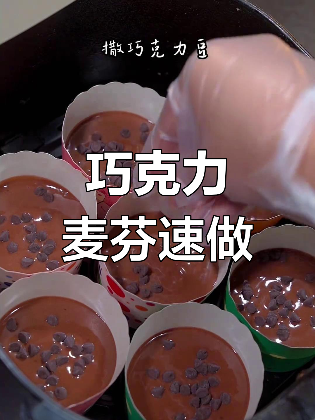 只需搅拌,巧克力麦芬轻松搞定,香浓美味一尝成瘾!