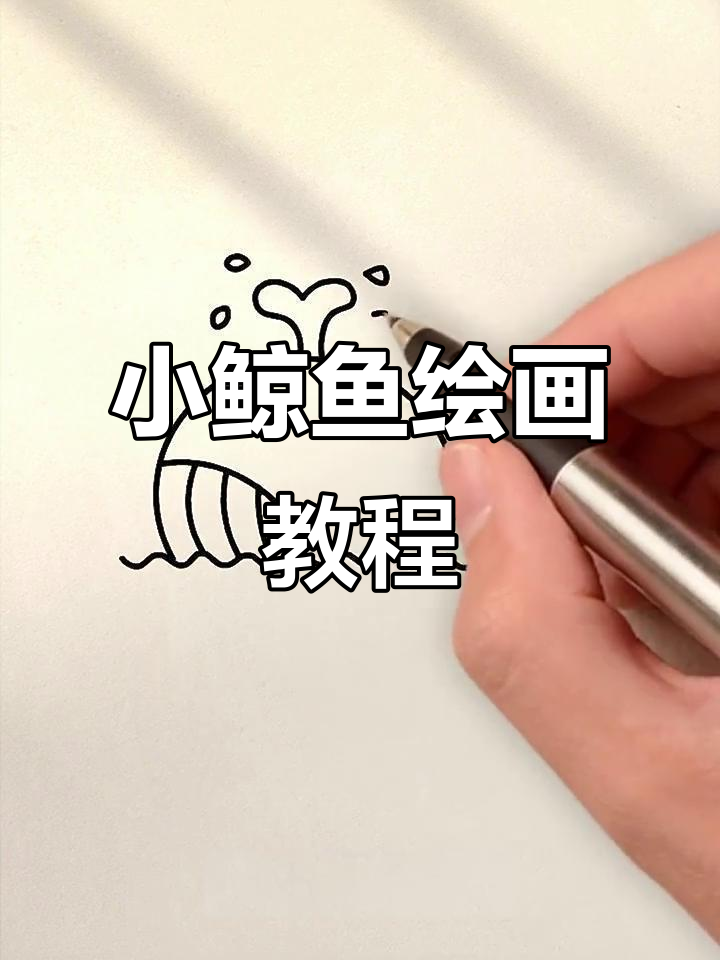 轻松画出可爱小鲸鱼,简单又好玩