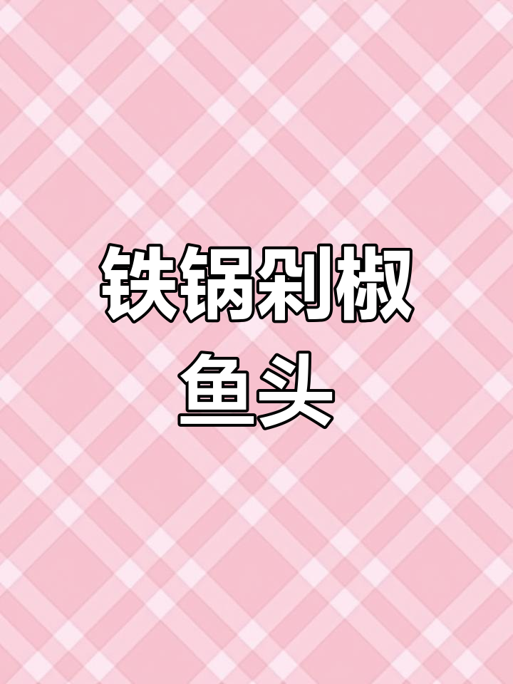 铁锅焗鱼头,轻松上手,无需专业技巧!