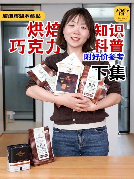 烘焙新人必看超全烘焙巧克力豆选购攻略