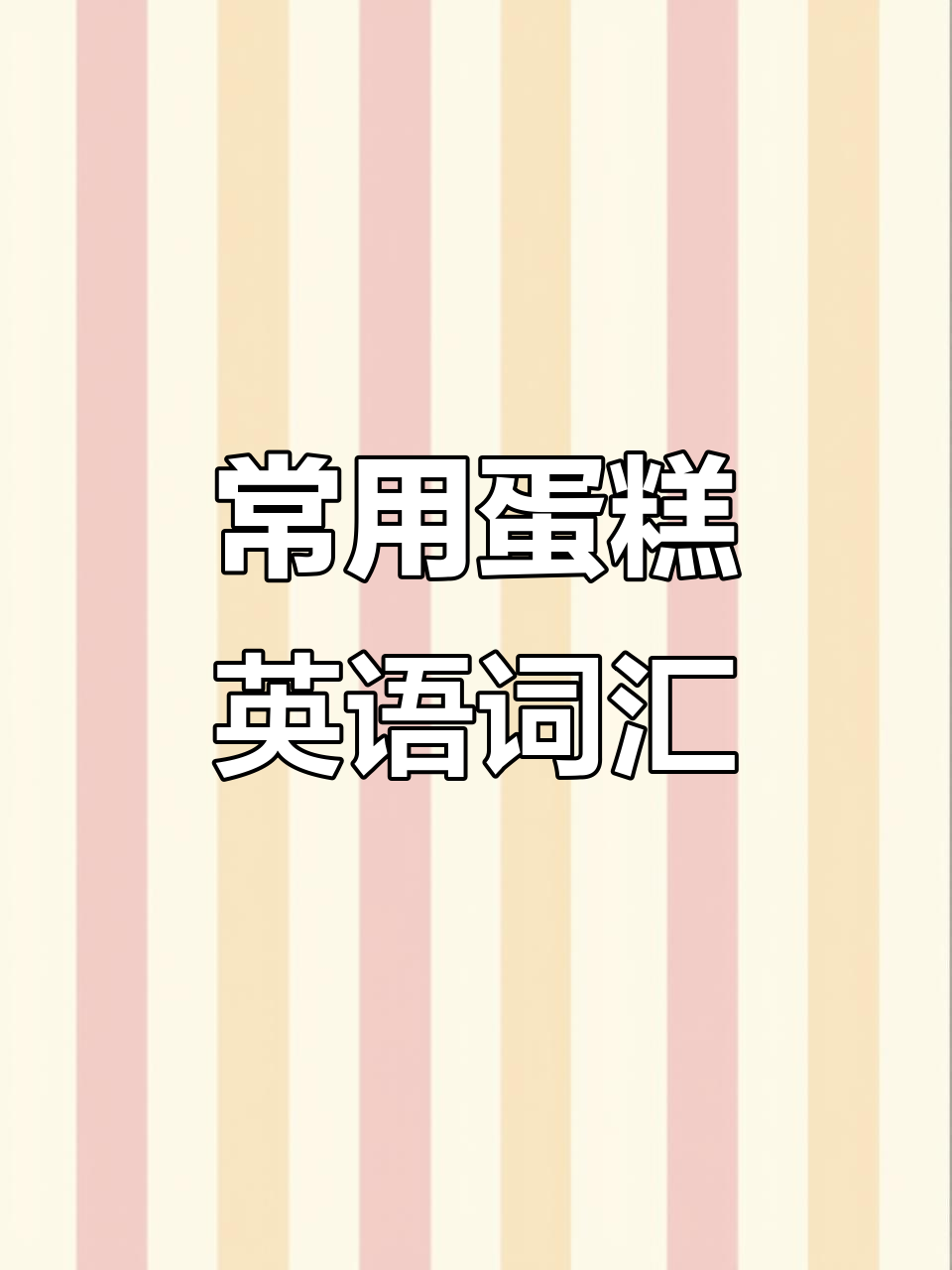 全球常见蛋糕英文名称大集合,轻松学会这些表达