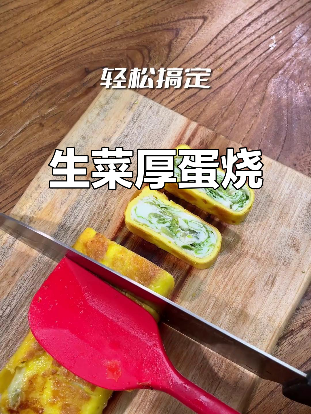 宝宝轻松吃蔬菜,生菜厚蛋烧做法大揭秘