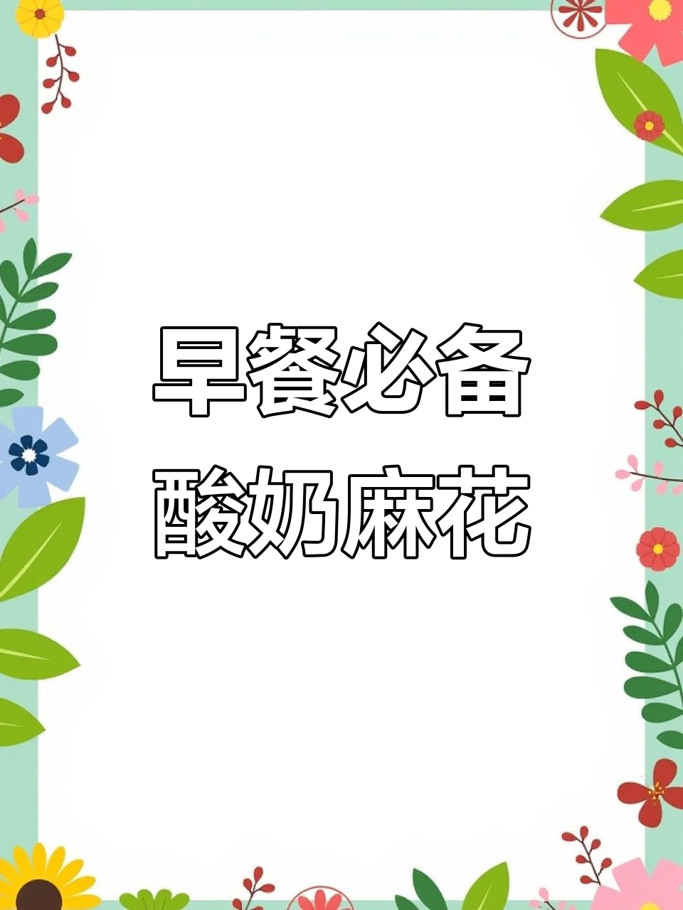松软酸奶麻花,早餐搭配牛奶最满足
