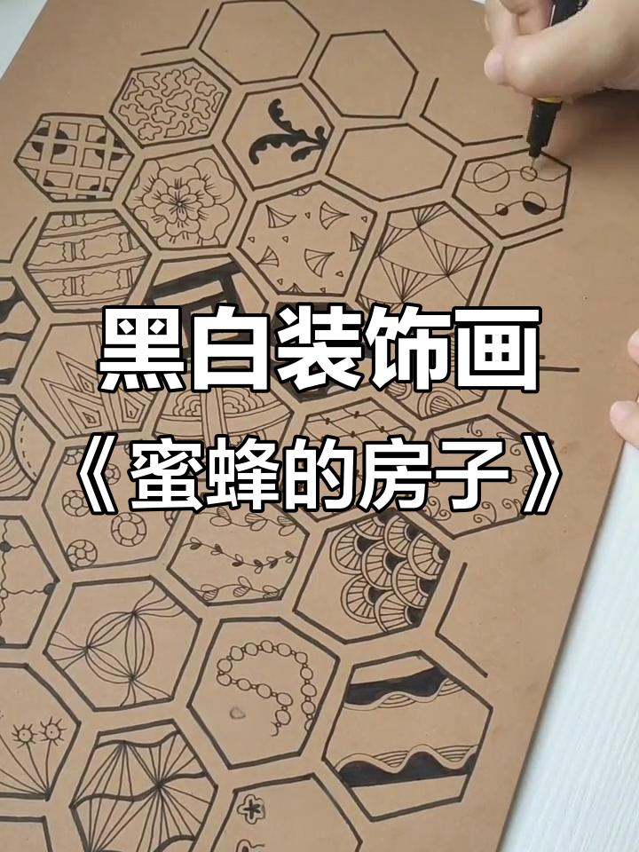 黑白装饰画:蜜蜂与蜂巢的创意手工