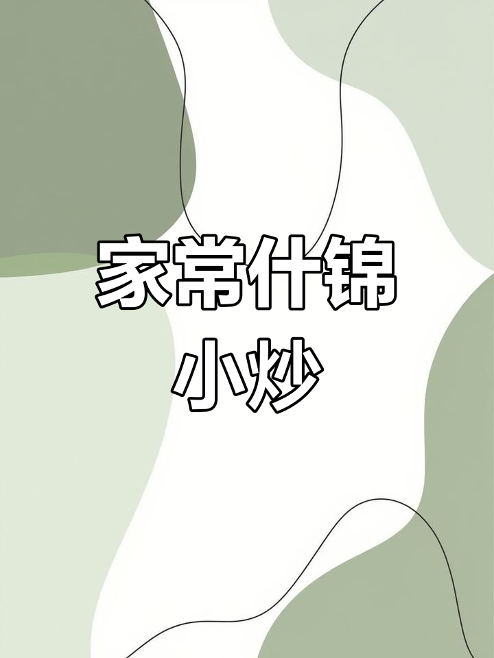 简单家常什锦小炒,营养又美味