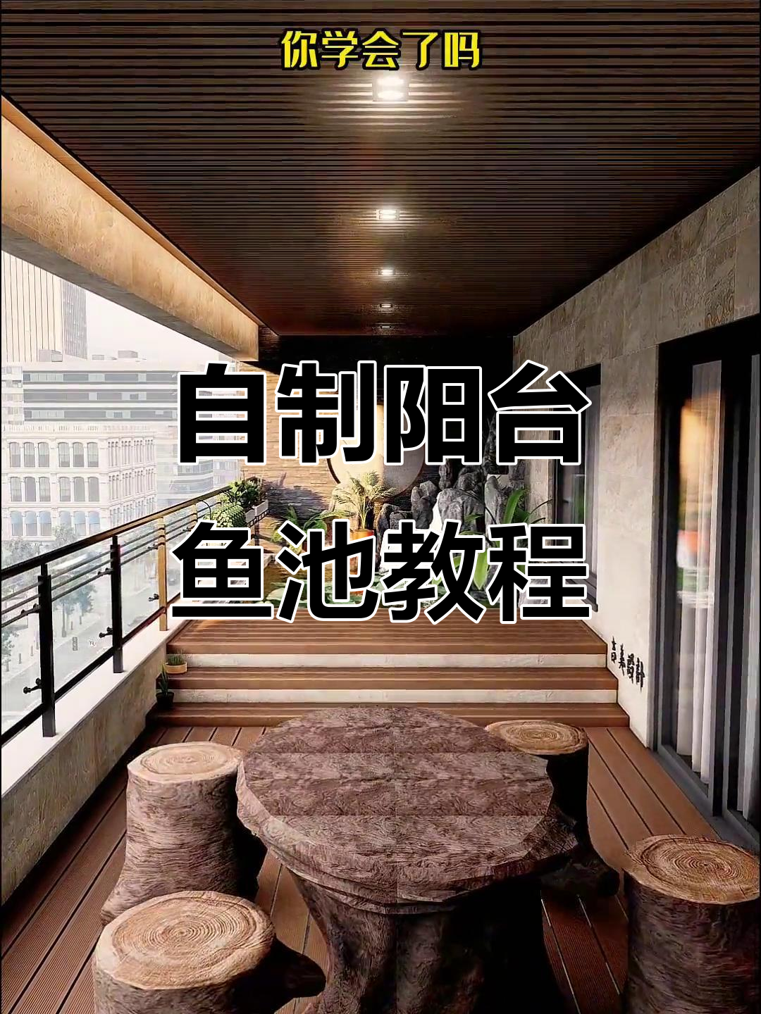 阳台鱼池设计全攻略,打造个性化花园空间