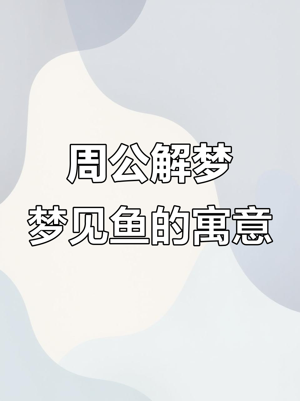 梦见鱼到底预示着什么?周公解梦告诉你财运与好运的秘密