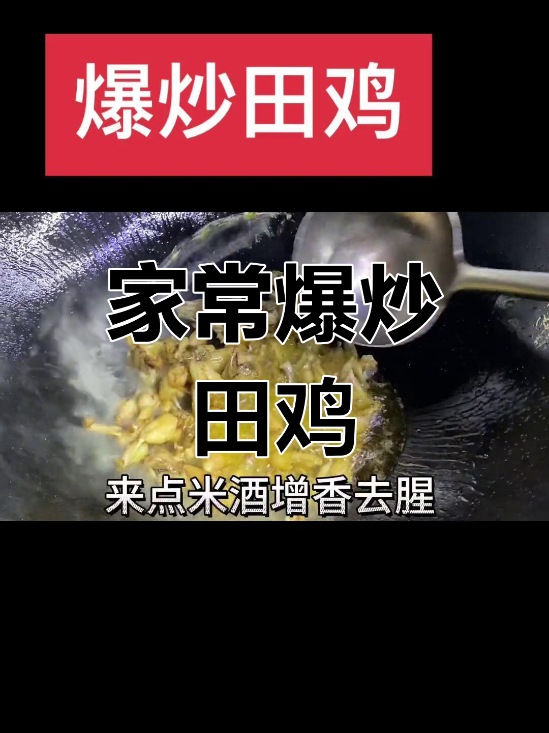 爆炒田鸡的家常做法,轻松学会