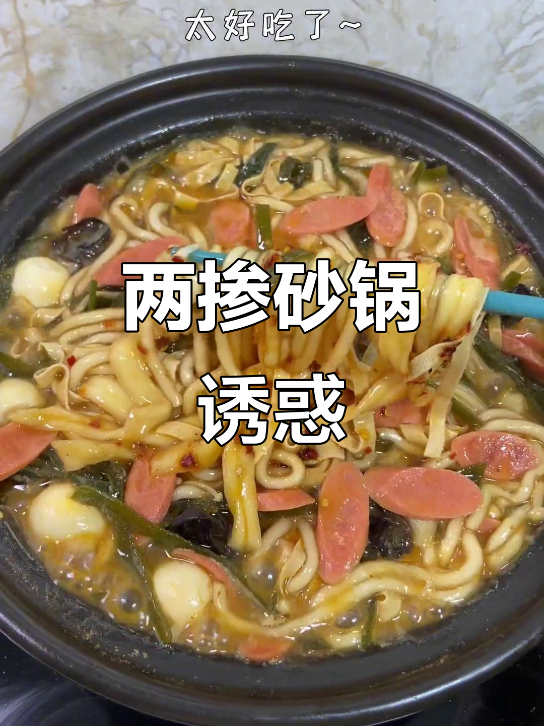 几天不吃,就忍不住想念的麻辣酸爽两掺砂锅