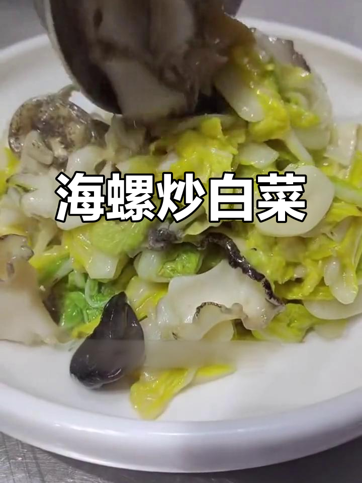 海螺炒白菜,简单又美味!试试这道家常菜