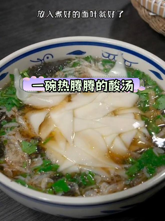 酸汤面叶,简单又开胃