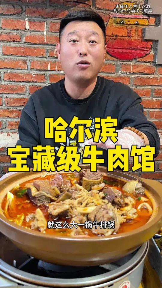 哈尔滨宝藏级牛肉馆