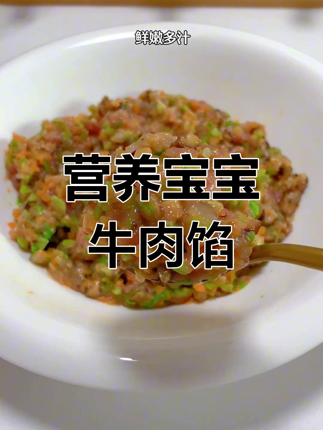 宝宝版牛肉馅,鲜香多汁,适合包饺子馄饨