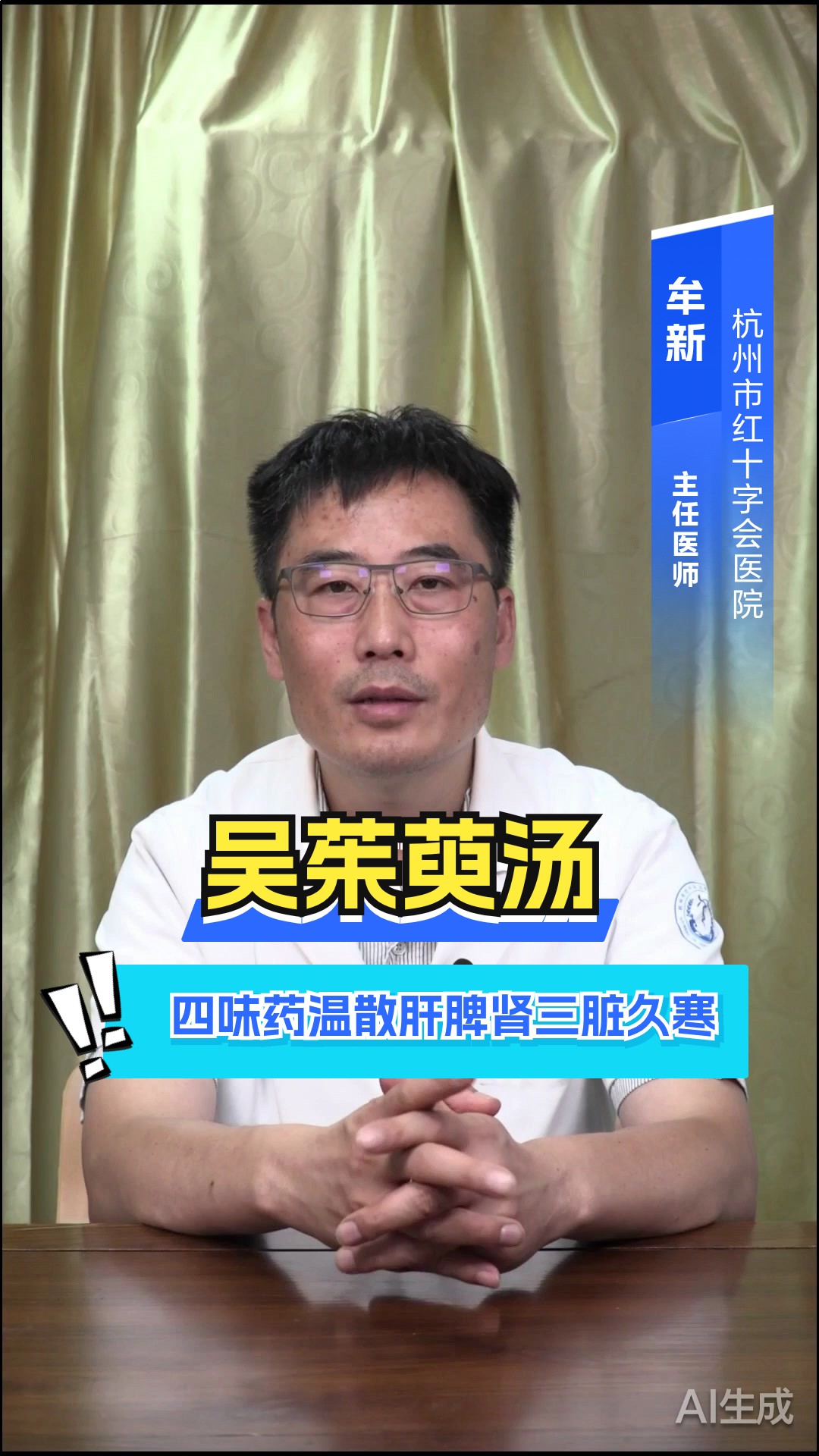 吴茱萸汤四味药温散肝脾肾三脏久寒