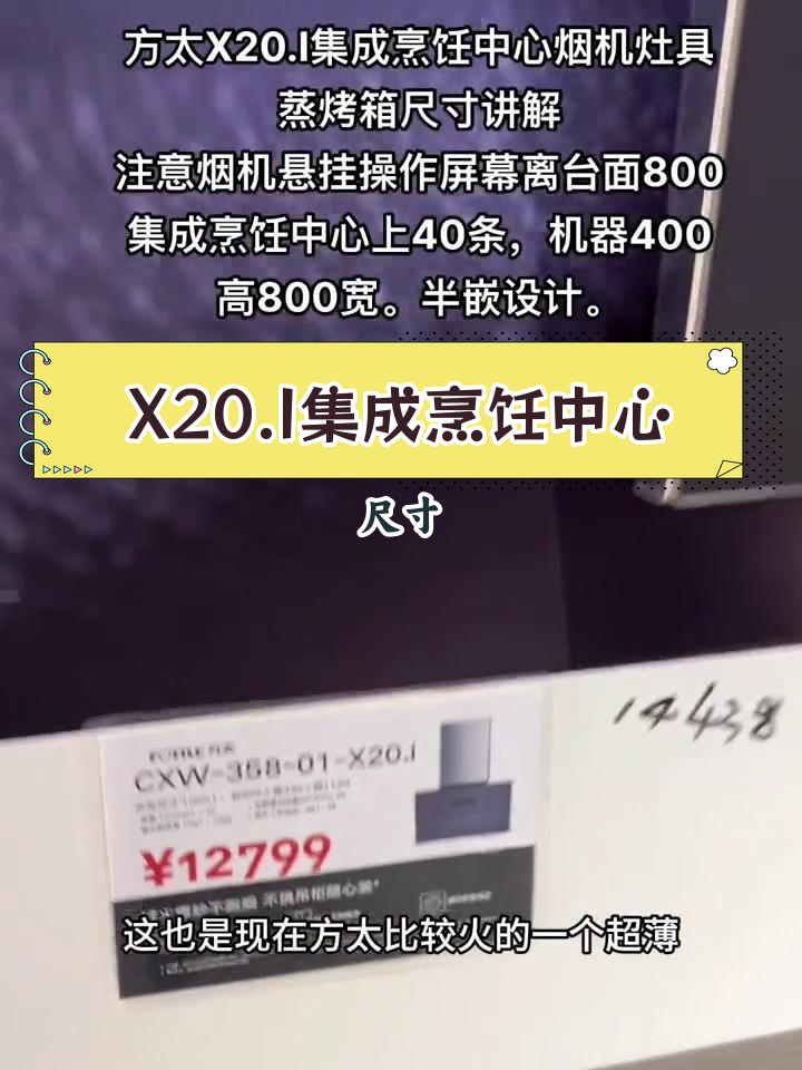 方太X20.I集成烹饪中心尺寸解析:烟机灶具与蒸烤箱配置