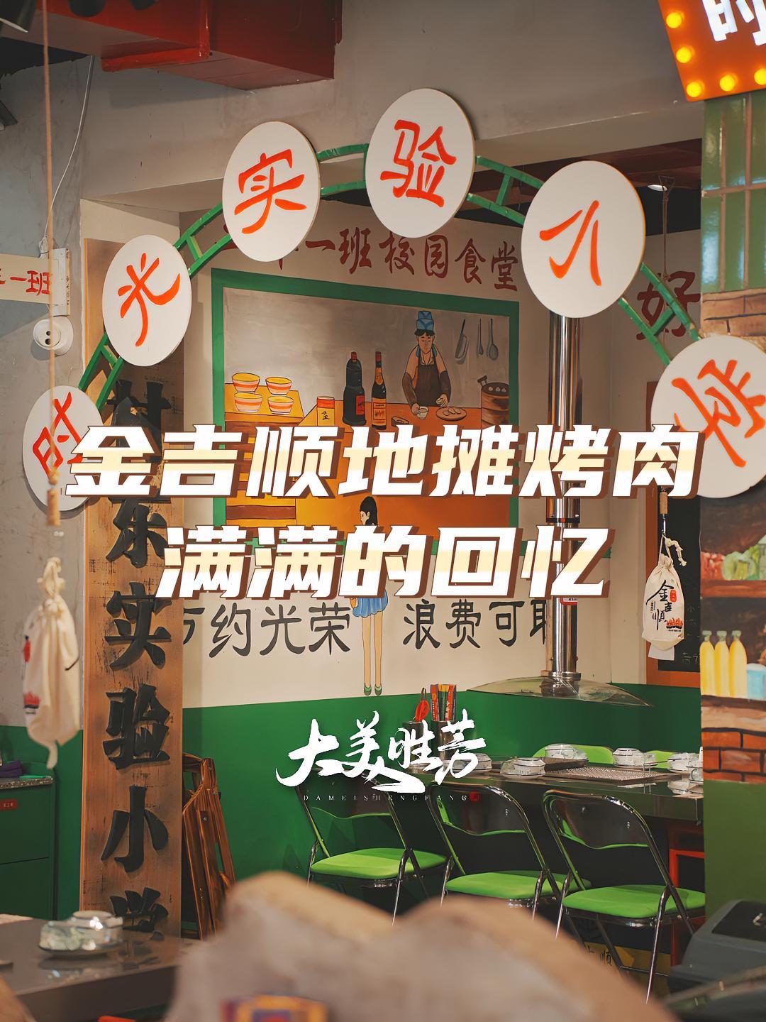 把70-90后的回忆都搬进了现实,金吉顺地摊烤肉 我来打卡了!胜芳 美食趣胃计划 美食探店