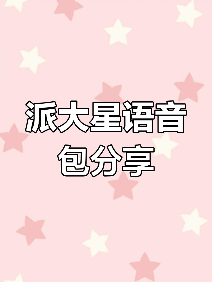 派大星暖男语录,教你如何面对现实与过去