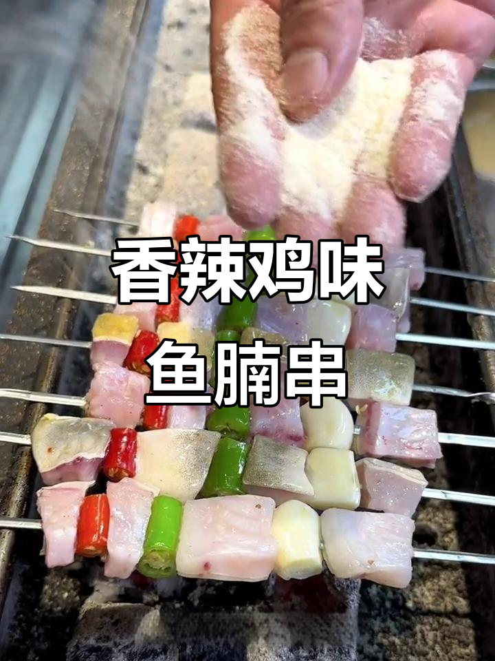 香辣蒜仔鱼腩串,烤出独特美味