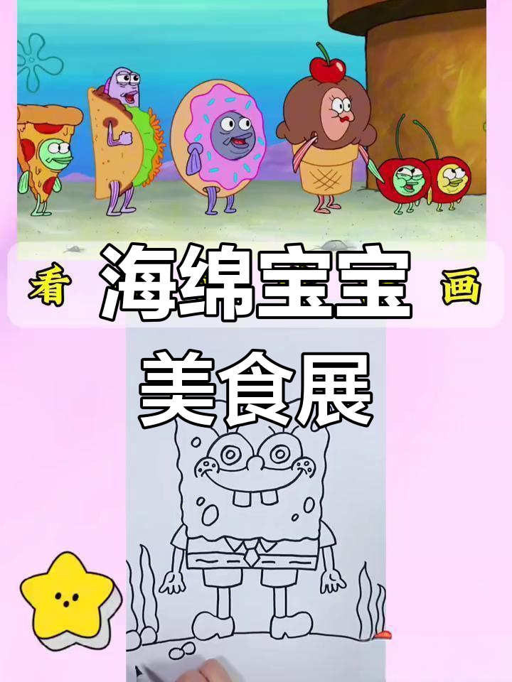 海绵宝宝美食节大冒险,简笔画教你轻松画出美味海洋世界