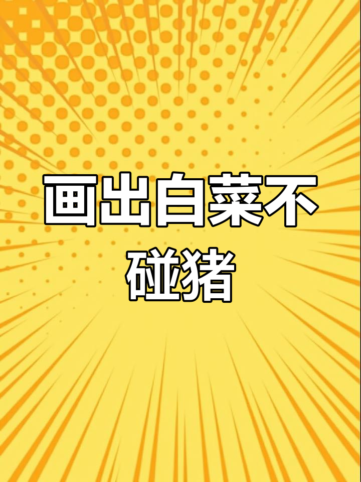 一笔画出所有白菜,挑战成功者能避开“猪”字