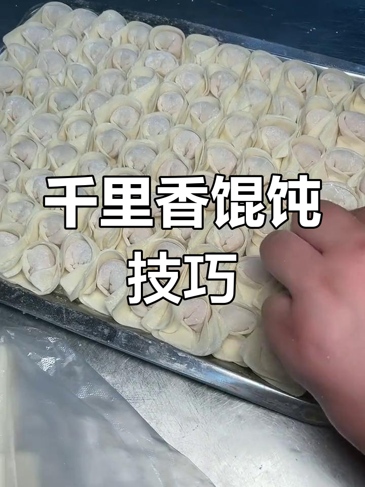 千里香馄饨包法大揭秘,鲜美虾仁肉丸馅等你学