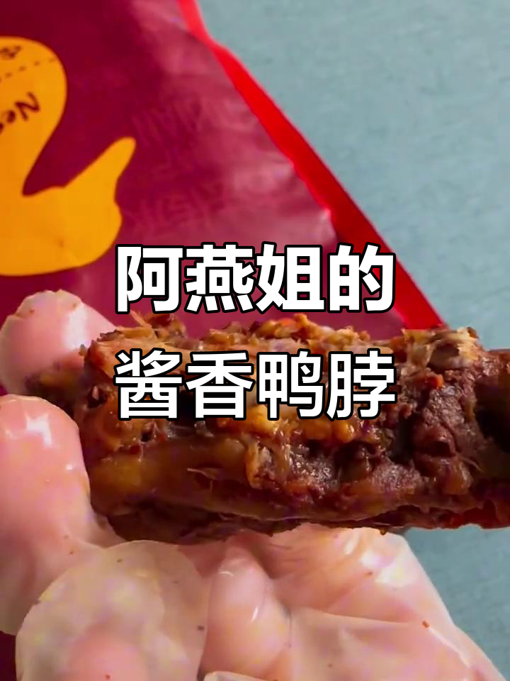 酱香鸭脖,甜辣口感让人停不下来!