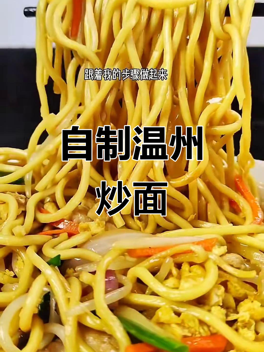 温州炒面,家常做法也能如此美味!铁锅炒出满满香气