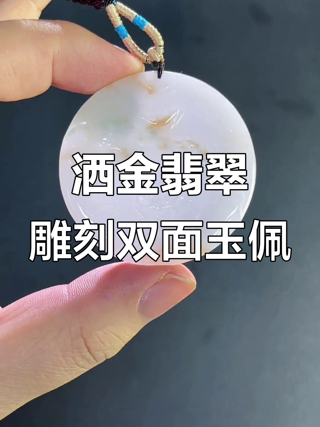洒金翡翠料子巧雕莲年有鱼与七彩神鹿，精美玉佩让人爱不释手