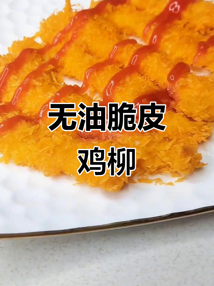 黄金脆皮鸡柳，空气炸锅版无油炸更酥嫩