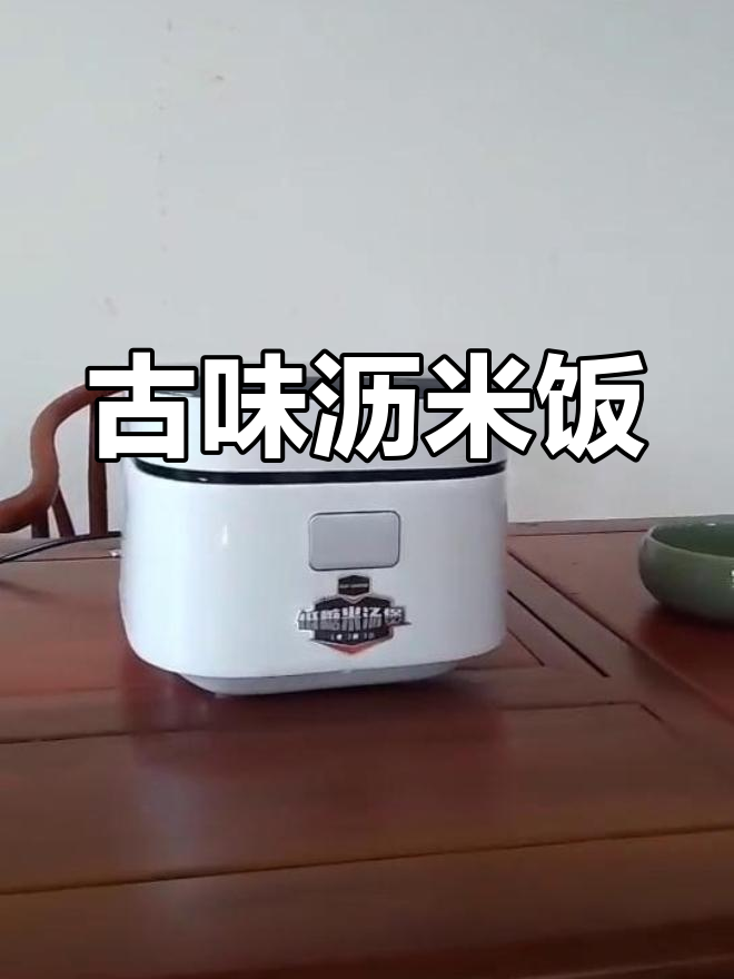 古法沥米饭,香气扑鼻,回味无穷,仿佛回到童年时光