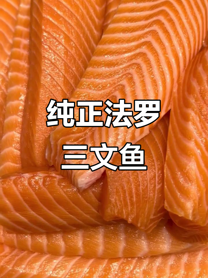 法罗三文鱼，纯净海域孕育，口感绝佳，做法多样！