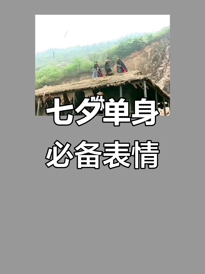 单身朋友必看!七夕套路表情包大放送