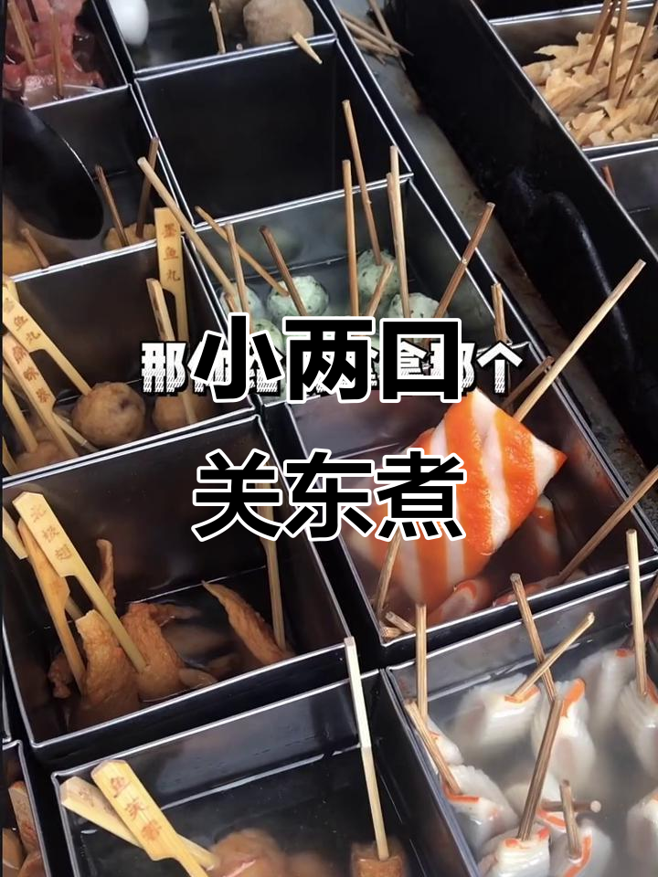 郯城福隆夜市小两口关东煮,品种超齐全!