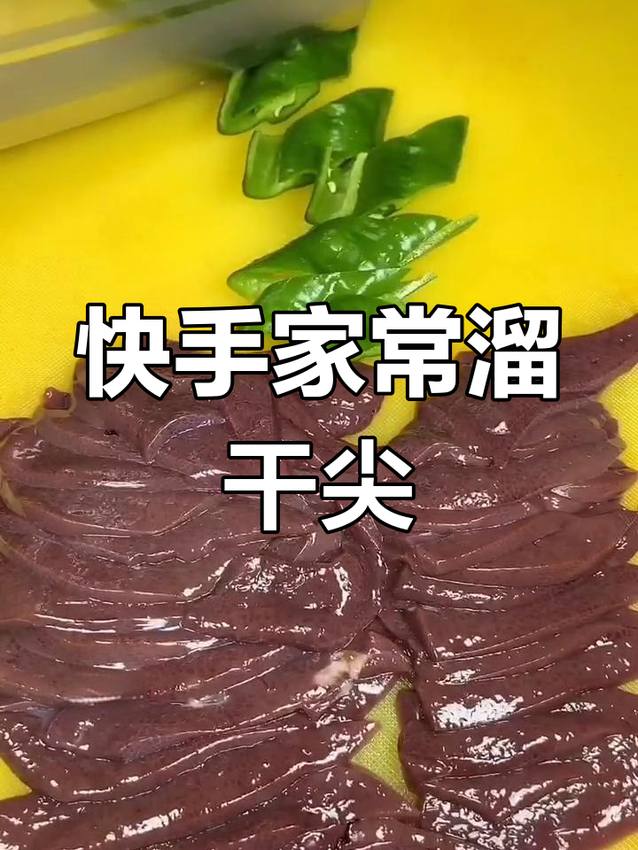 在家做溜肝尖,简单又美味!猪肝搭配木耳、胡萝卜和辣椒炒出绝味